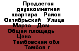 Продается двухкомнатная квартира › Район ­ Октябрьский › Улица ­ 8 Марта › Дом ­ 33 › Общая площадь ­ 44 › Цена ­ 1 550 000 - Тамбовская обл., Тамбов г. Недвижимость » Квартиры продажа   . Тамбовская обл.,Тамбов г.